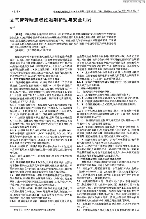 支气管哮喘患者妊娠期护理与安全用药