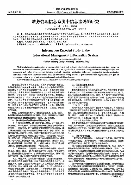 教务管理信息系统中信息编码的研究