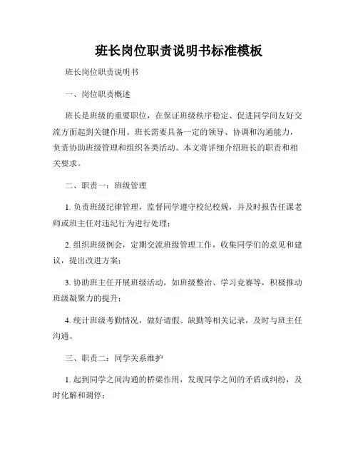 班长岗位职责说明书标准模板