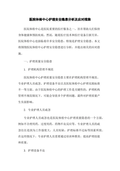 医院体检中心护理安全隐患分析及应对措施