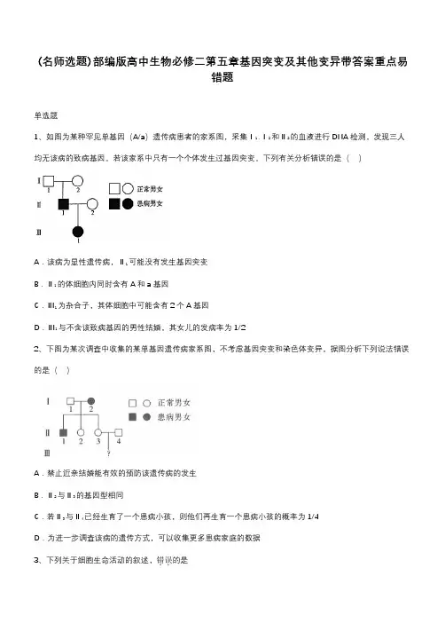 部编版高中生物必修二第五章基因突变及其他变异带答案重点易错题
