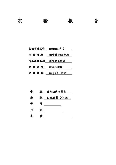 Simtrade国际贸易实训报告