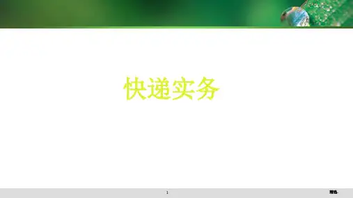 项目1 快递概述1