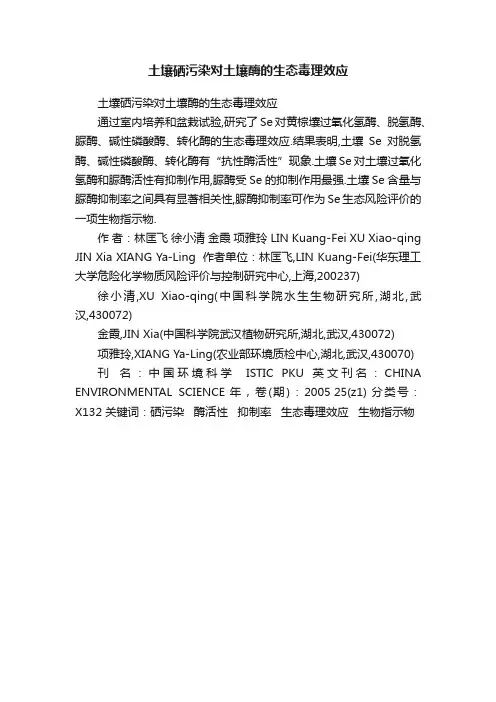 土壤硒污染对土壤酶的生态毒理效应