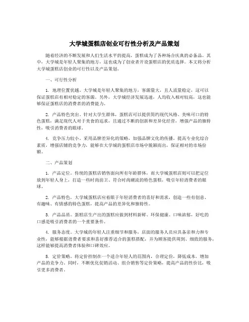 大学城蛋糕店创业可行性分析及产品策划