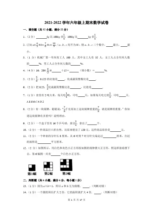 2021-2022学年六年级上学期期末数学试卷附答案