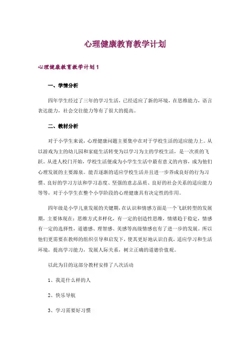心理健康教育教学计划_1