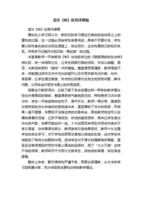 语文《桥》优秀评课稿