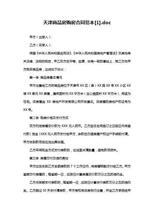 天津商品房购房合同范本[1].doc