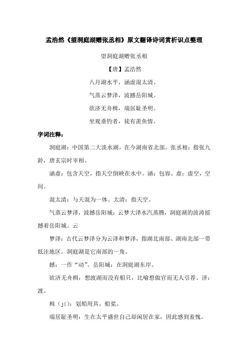 孟浩然《望洞庭湖赠张丞相》原文翻译诗词赏析识点整理