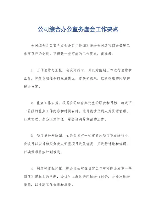 公司综合办公室务虚会工作要点
