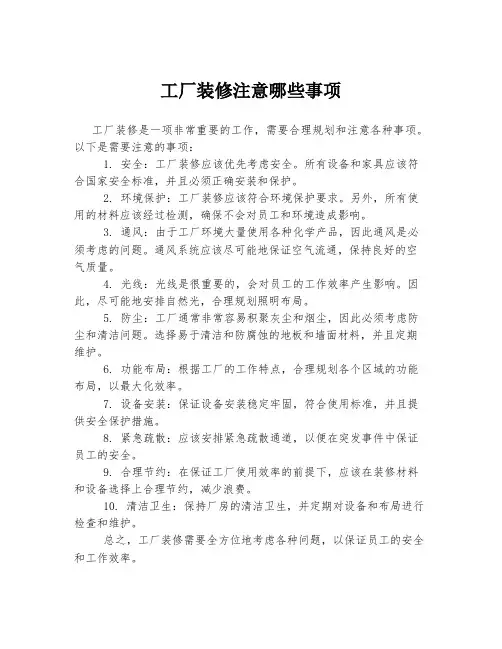 工厂装修注意哪些事项
