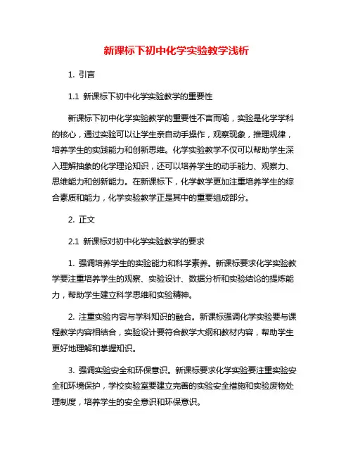 新课标下初中化学实验教学浅析
