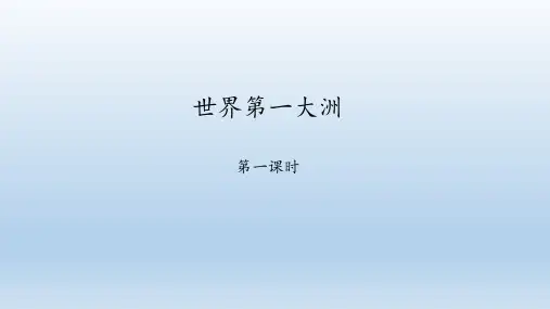 商务星球版地理七年级下册：6.1 世界第一大洲  课件(共55张PPT)