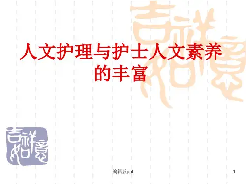 人文护理与护士人文素养的丰富ppt课件
