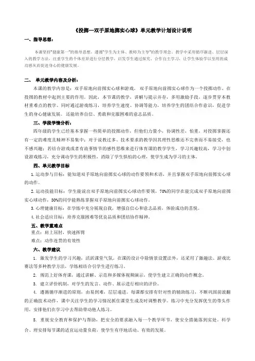 体育与健康人教四年级全一册水平2《投掷—双手原地前掷实心球》单元教学计划和教案