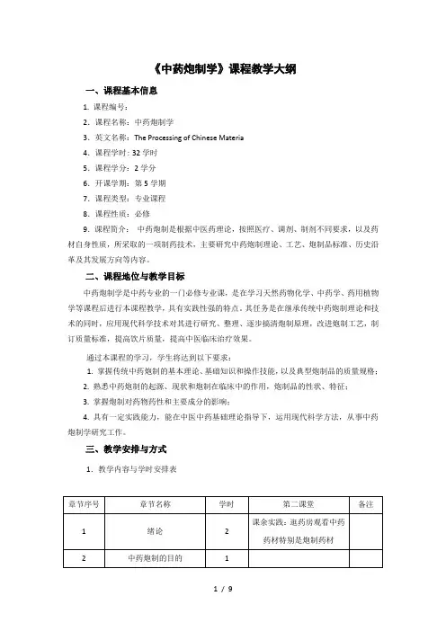 中药炮制学教学大纲