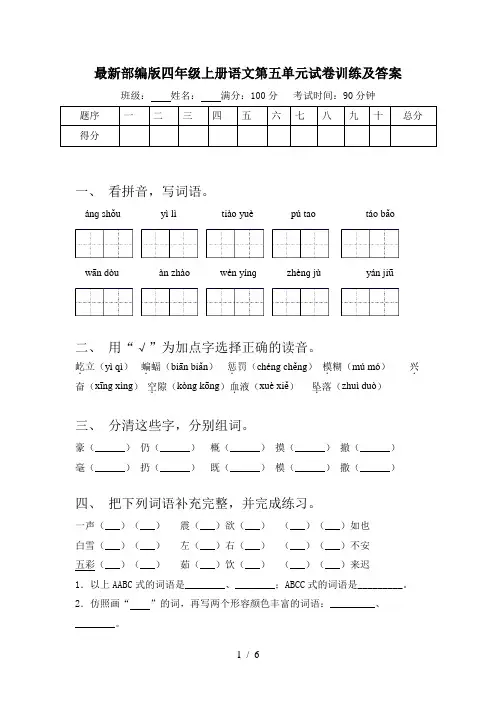 最新部编版四年级上册语文第五单元试卷训练及答案
