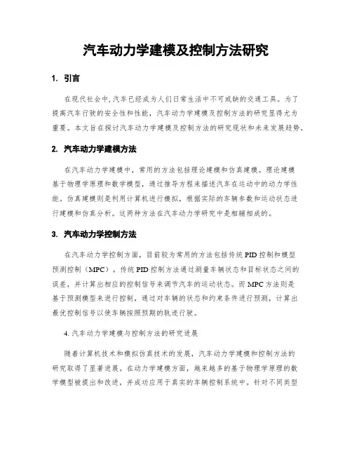 汽车动力学建模及控制方法研究