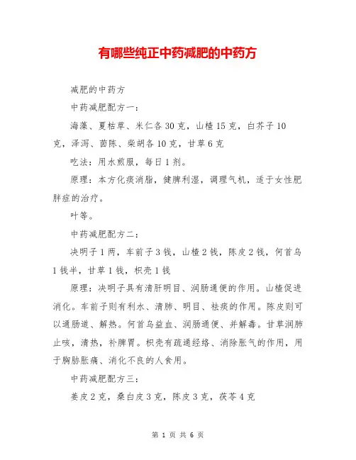 有哪些纯正中药减肥的中药方