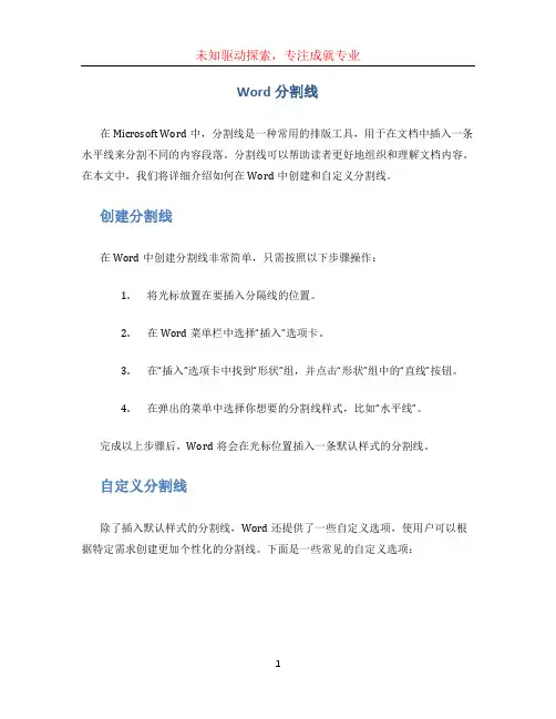 word分割线