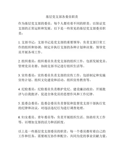 基层党支部各委员职责