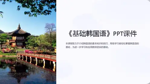 《基础韩国语》课件