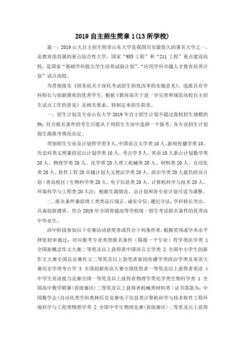 最新-2019自主招生简章1(2019所学校) 精品