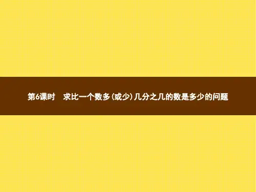 人教版小学数学六年级上册精品课件 1 分数乘法 第6课时求比一个数多(或少)几分之几的数是多少的问题