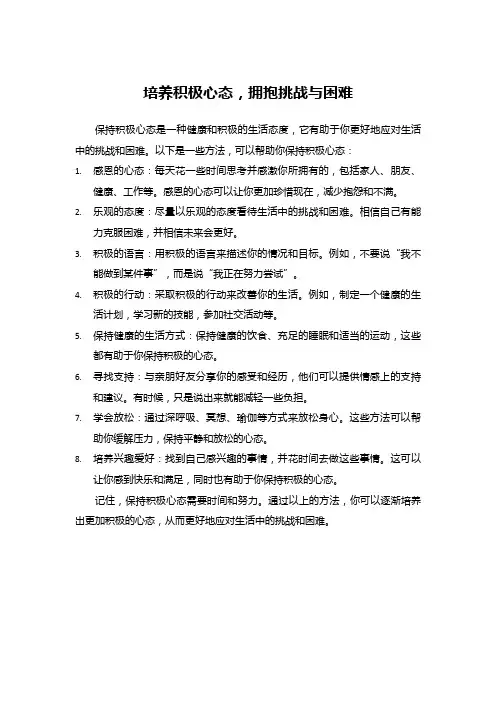 培养积极心态,拥抱挑战与困难