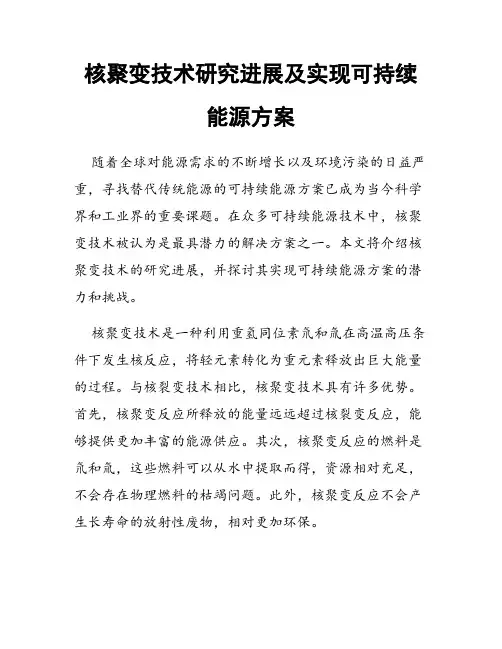 核聚变技术研究进展及实现可持续能源方案