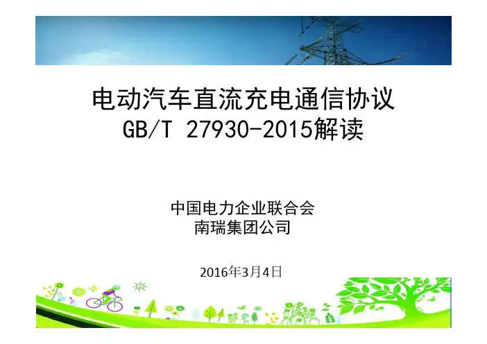 GBT 27930-2015电动汽车非车载传导式充电机与电池管理系统之间的通讯协议  宣贯讲义