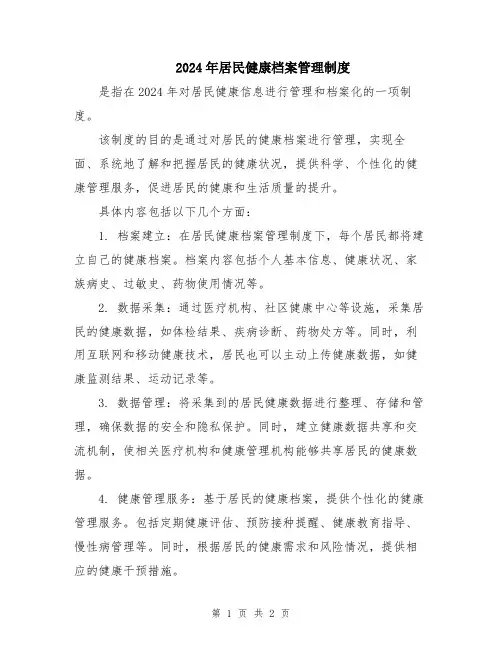 2024年居民健康档案管理制度