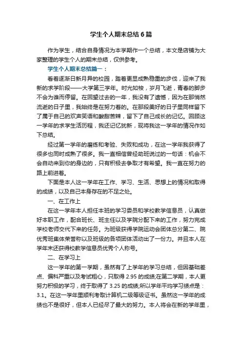 学生个人期末总结6篇