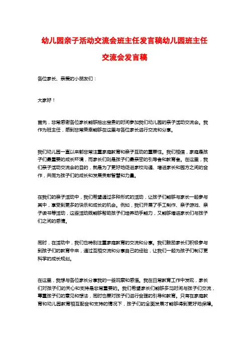 幼儿园亲子活动交流会班主任发言稿幼儿园班主任交流会发言稿