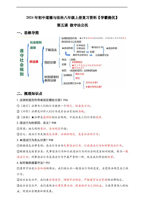 5.做守法公民【2024统编版道德与法治八上  学生复习资料】