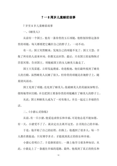7一8周岁儿童睡前故事
