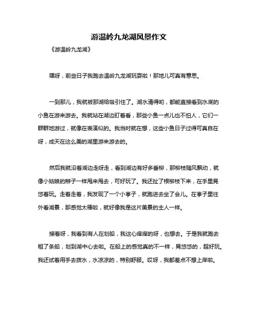 游温岭九龙湖风景作文
