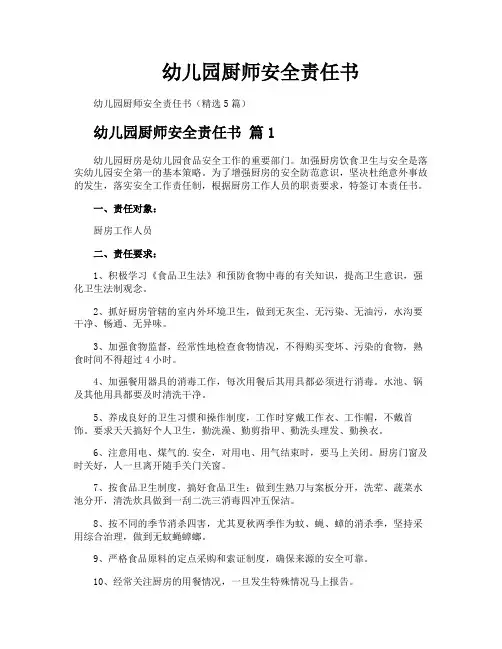 幼儿园厨师安全责任书