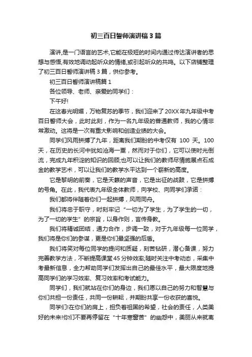 初三百日誓师演讲稿3篇