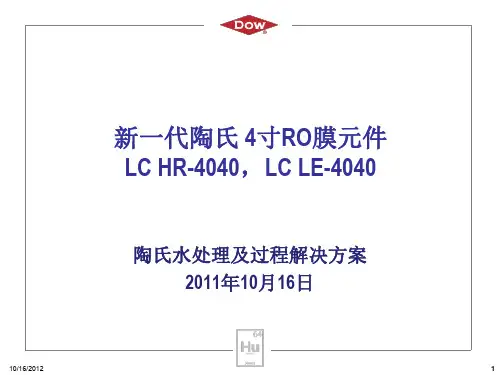【VIP专享】陶氏新4寸RO膜元件LC LE-4040和LC HR-40 40产品介绍-121011(1)40