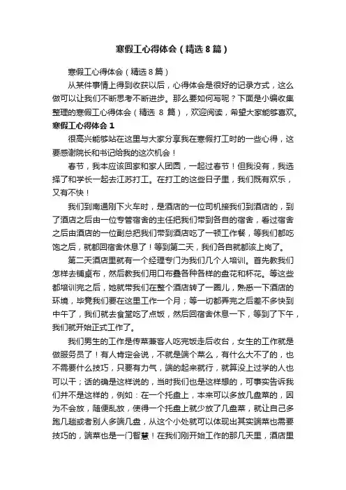 寒假工心得体会（精选8篇）