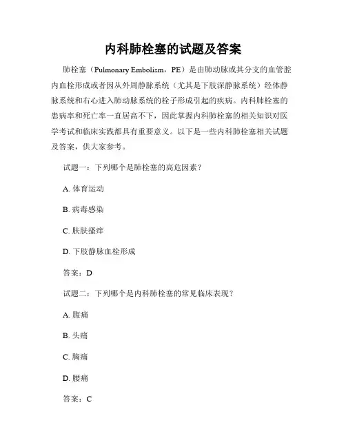 内科肺栓塞的试题及答案