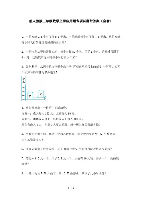 新人教版三年级数学上册应用题专项试题带答案(全套)