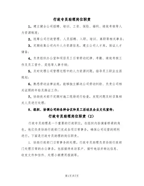 行政专员助理岗位职责（5篇）