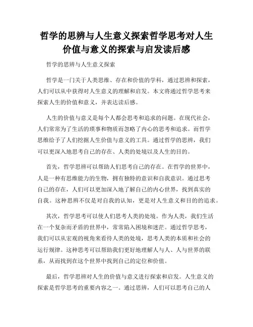 哲学的思辨与人生意义探索哲学思考对人生价值与意义的探索与启发读后感