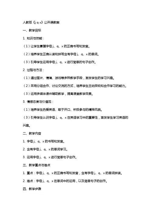 人教版《j q x》公开课教案