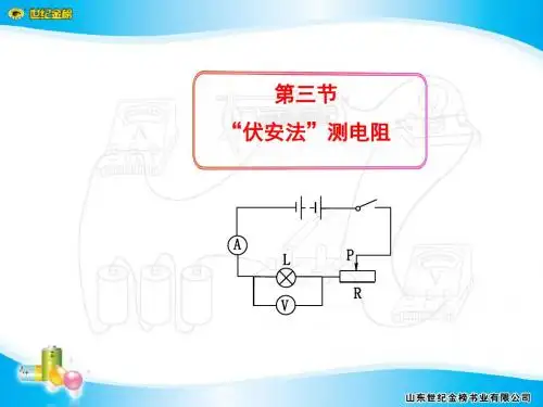 第三节  “伏安法”测电阻