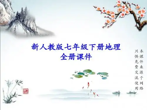 新人教版七年级下册地理PPT课件(第六章 我们生活的大洲-亚洲)
