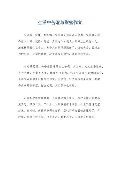 生活中苦涩与甜蜜作文